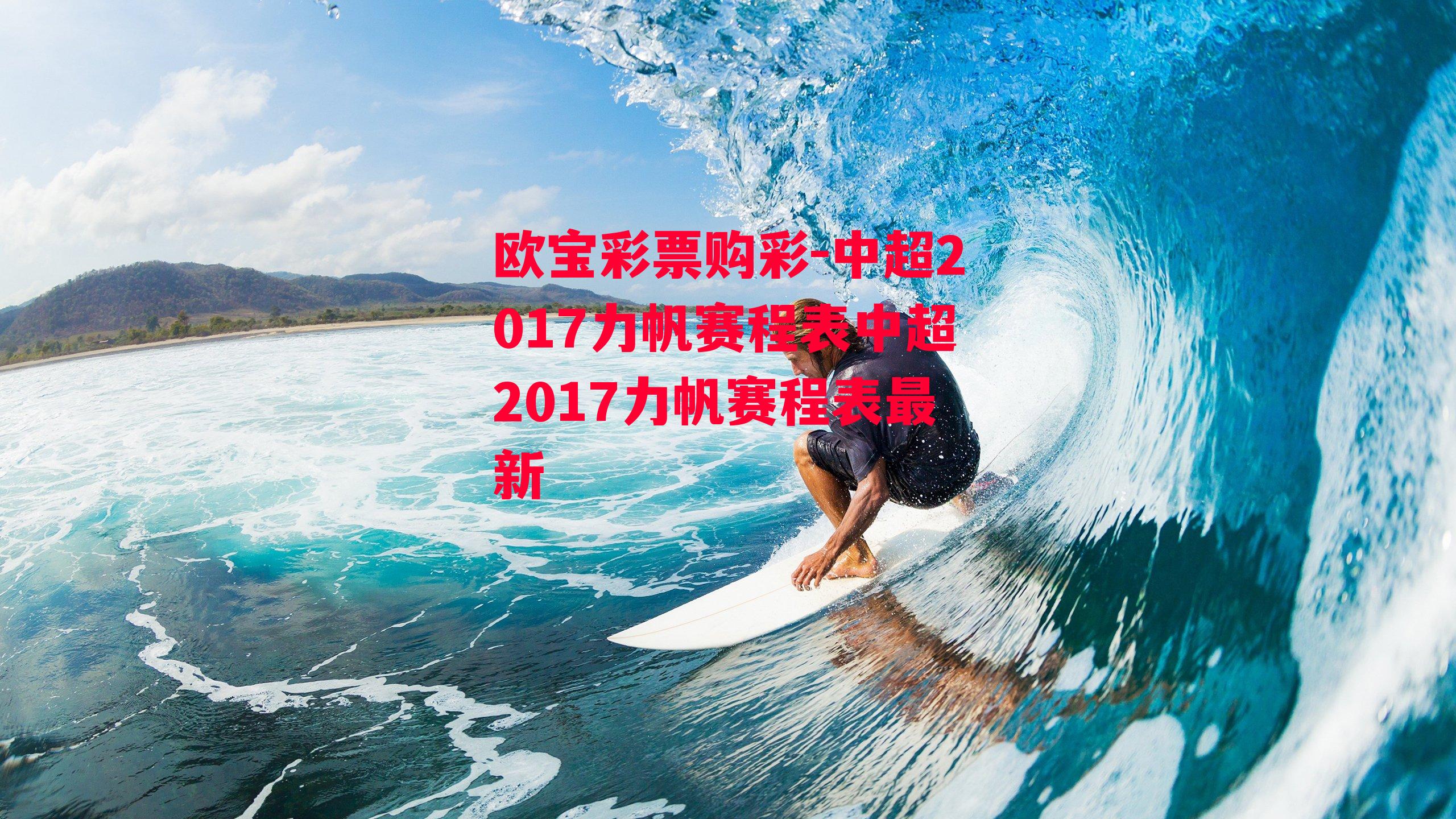 欧宝彩票购彩-中超2017力帆赛程表中超2017力帆赛程表最新