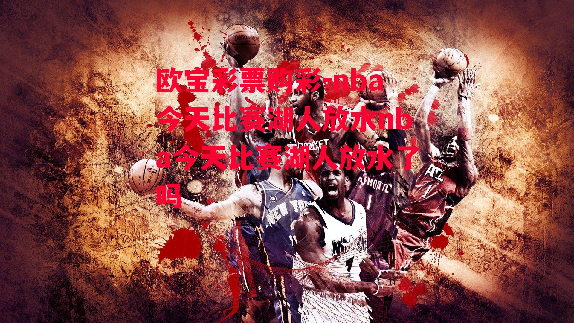 欧宝彩票购彩-nba今天比赛湖人放水nba今天比赛湖人放水了吗