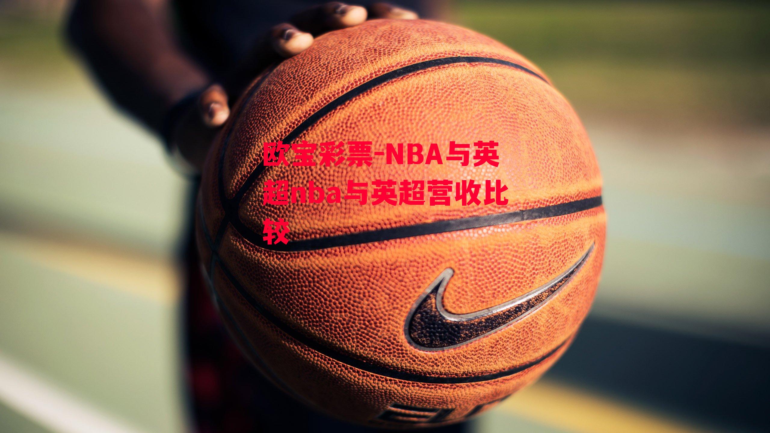 欧宝彩票-NBA与英超nba与英超营收比较