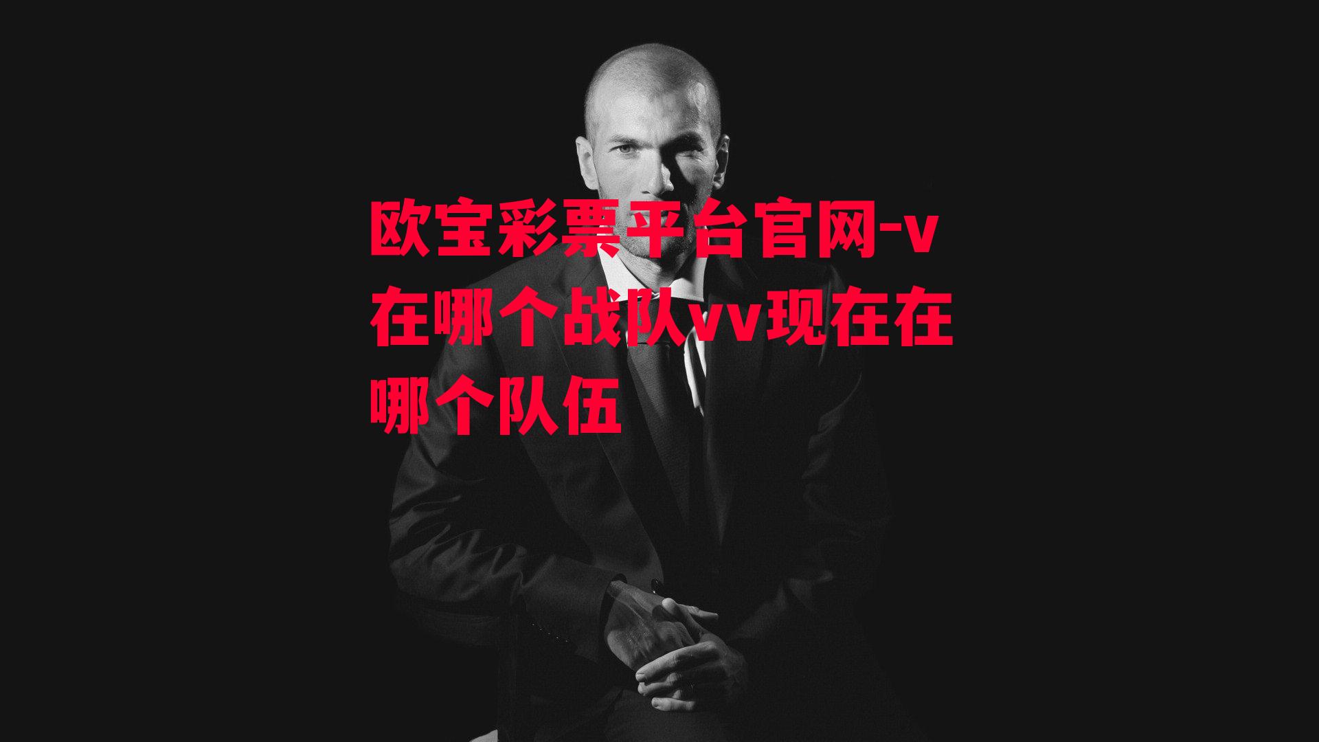 v在哪个战队vv现在在哪个队伍